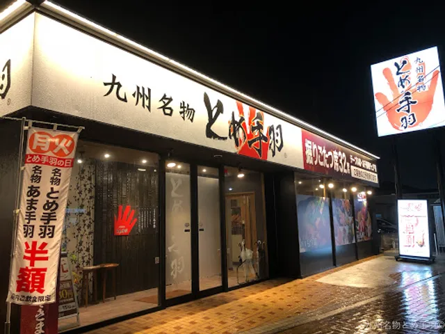 九州名物 とめ手羽 白水店 (TOMETEBA・토메테바)