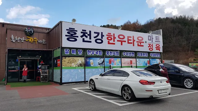 홍천강한우타운