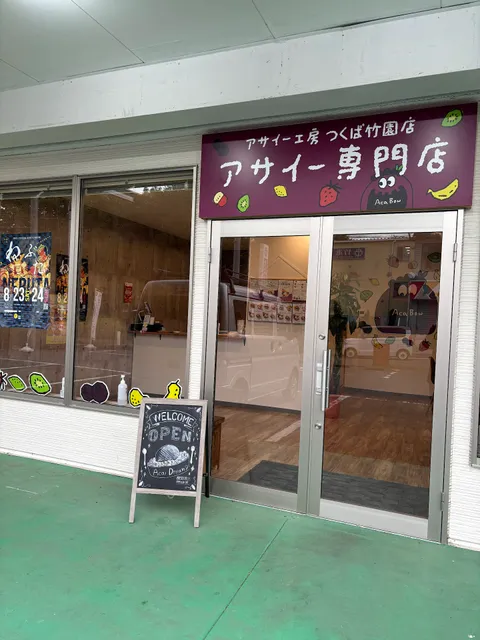 アサイー工房 つくば竹園店 / アサイー専門店