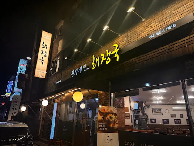 정가네해장국