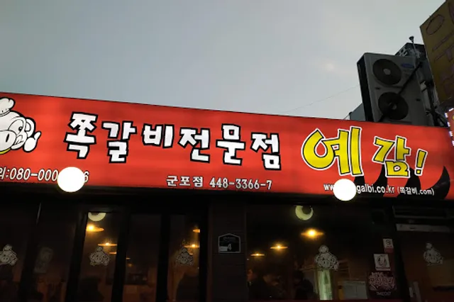 예감쪽갈비 군포점