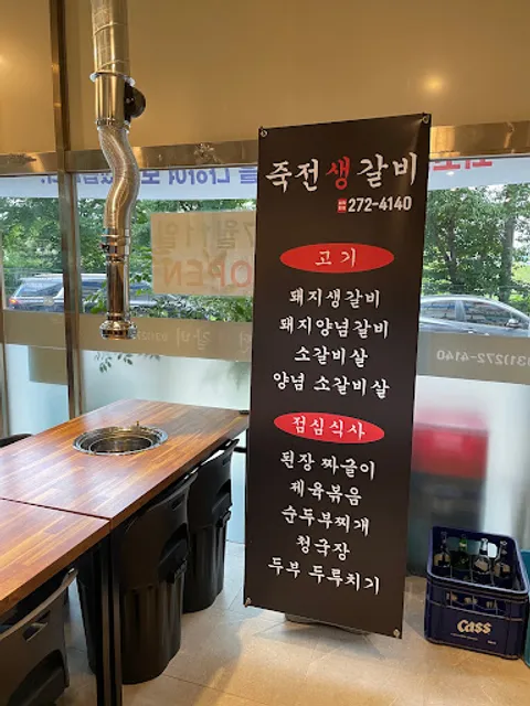 죽전생갈비