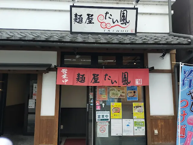 たい風 長浜店