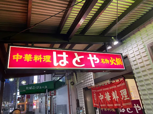 はとや 福原交番前店