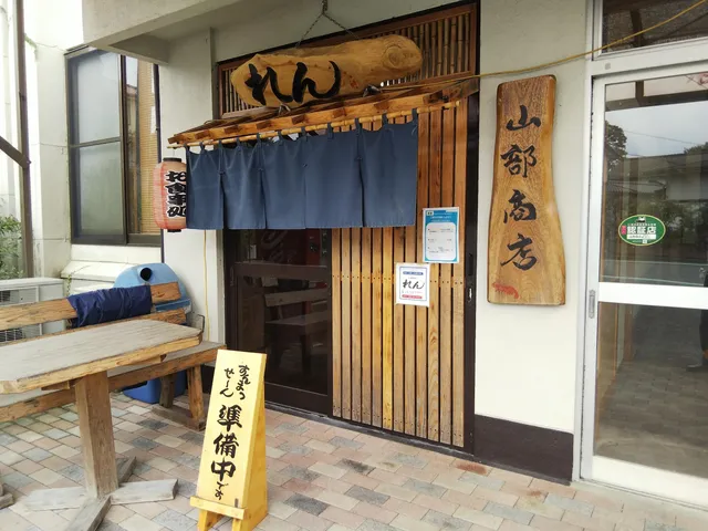 山部商店食事処れん