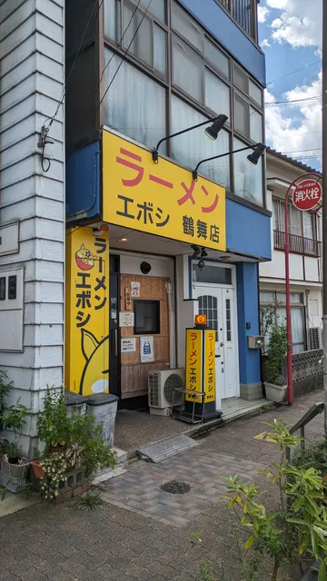 Ramen Eboshi Tsurumai