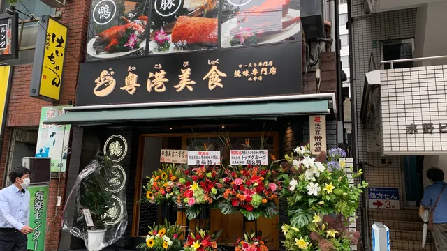 粤港美食 二号店