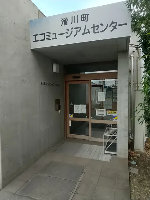 ナメガワマチエコミュージアムセンター