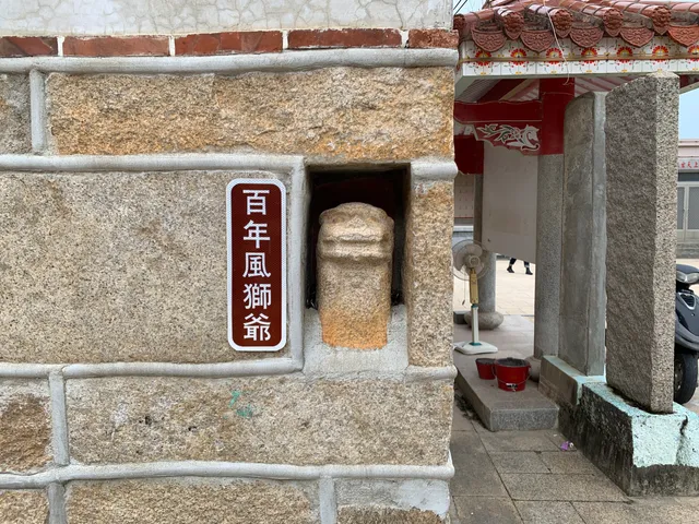 西方百年風獅爺 Xi Fang Wind Lion God