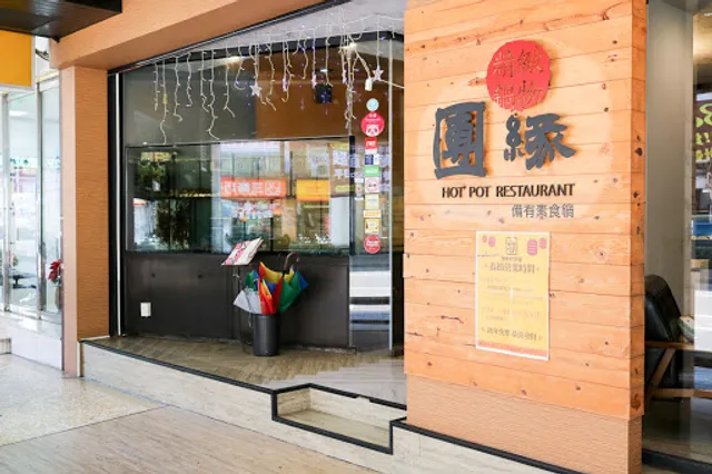 山鍋物（團緣涮涮屋）