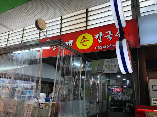 광명홍두깨칼국수