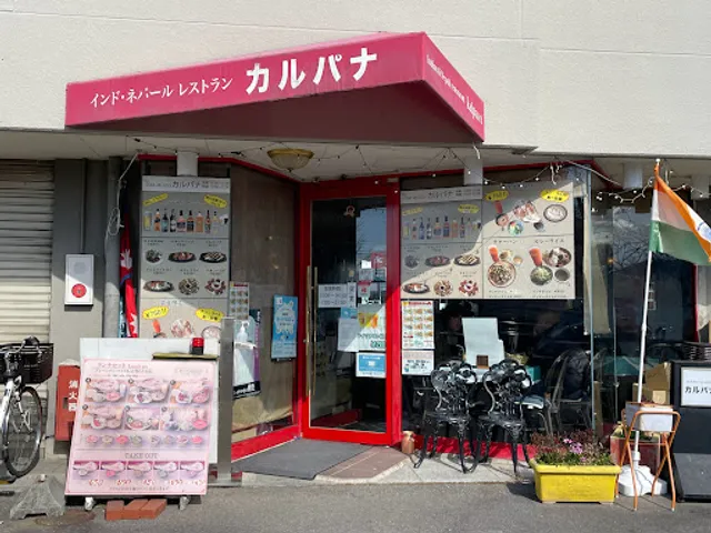 カレーナンの店 カルパナ