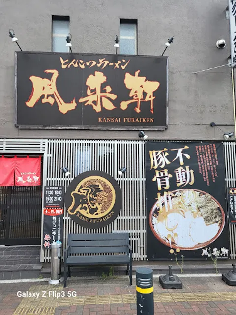 とんこつ らぁ麺 松もと 大阪本店