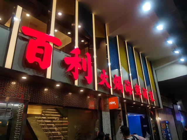 Billion Seafood Restaurant