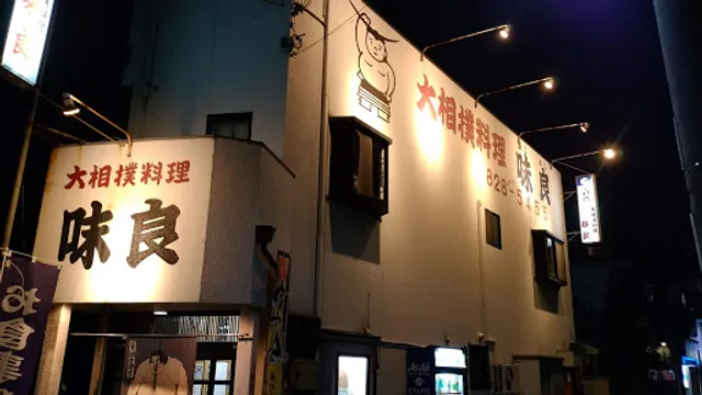 大相撲料理 味良