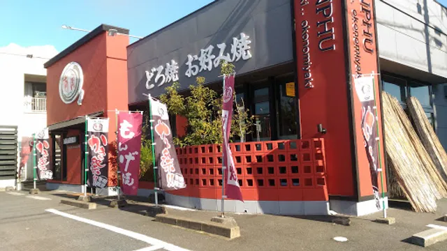 どろ焼き お好み焼き 南風 曙店