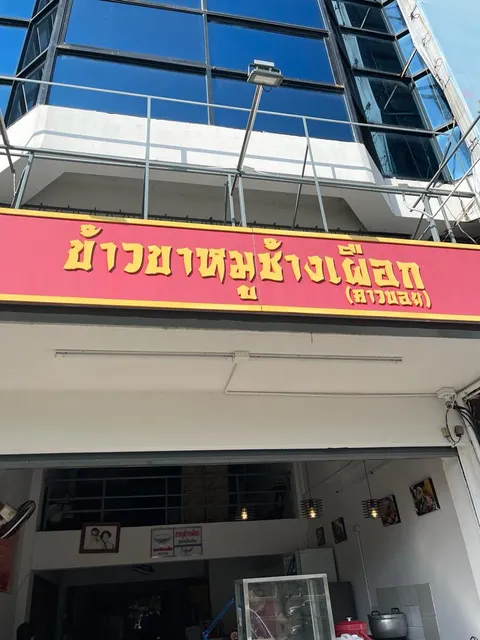 Chang Phueak Pork Leg Rice