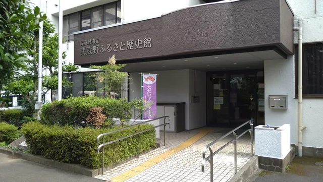 Musashino Municipal Musashino Furusato History Museum