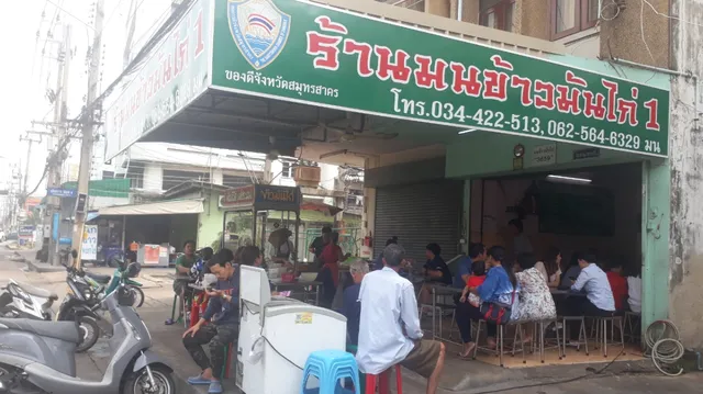ร้านมนข้าวมันไก่(มหาชัย)