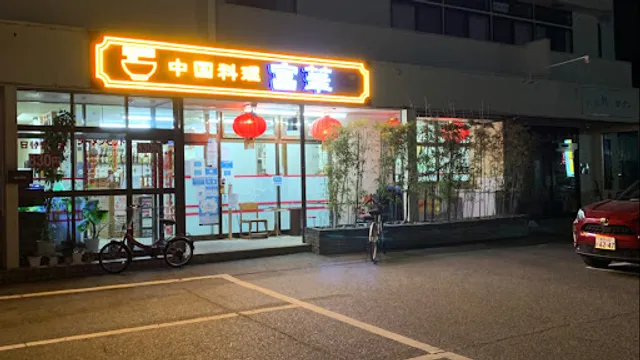 中華料理 富華（とみか）