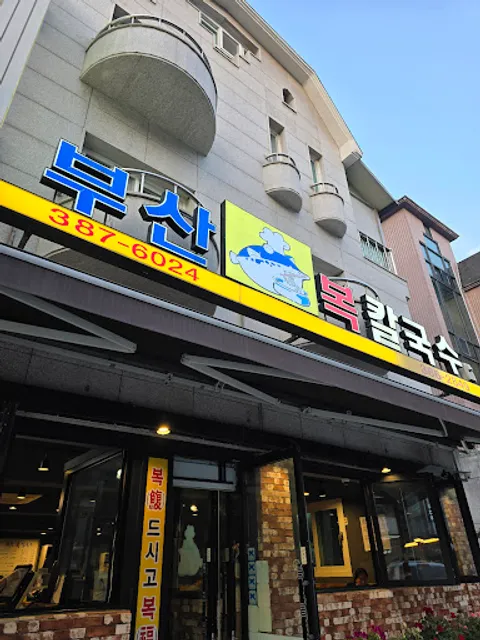 부산복칼국수