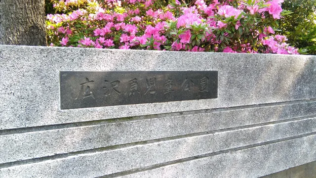 Hirosawaharajido Park