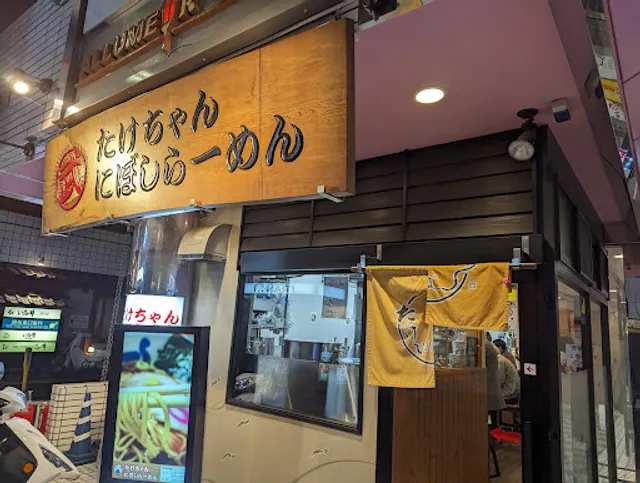 Takechan Niboshi Ramen