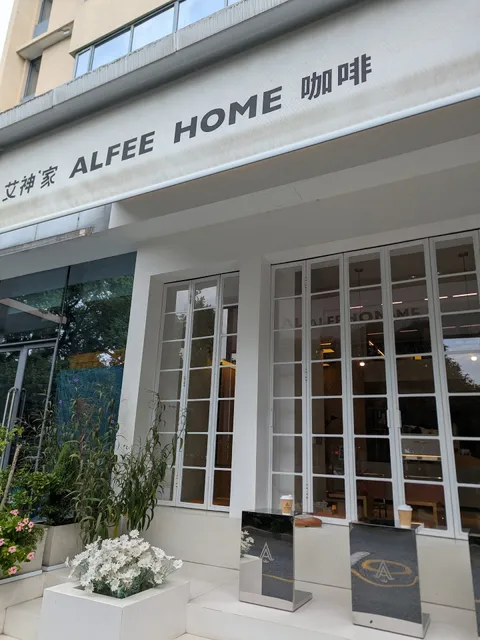 Alfee Home Coffee (Wanghu Branch)