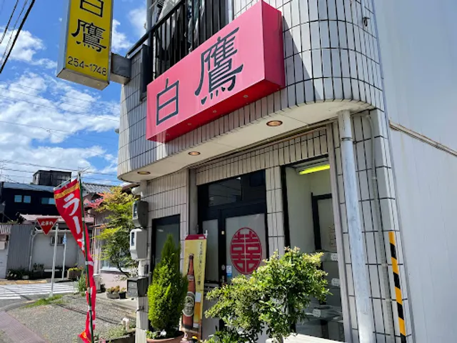 中華飯店 白鷹