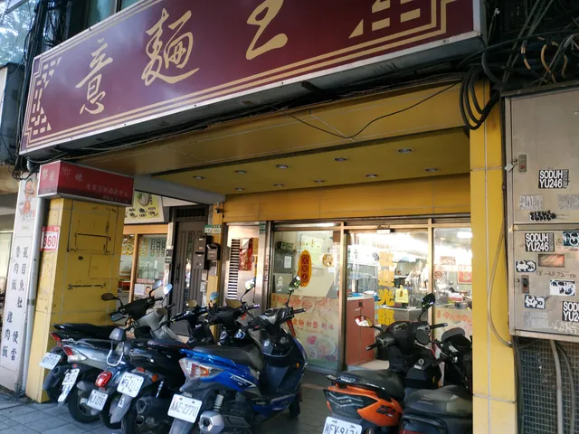 意麵王（士林店）