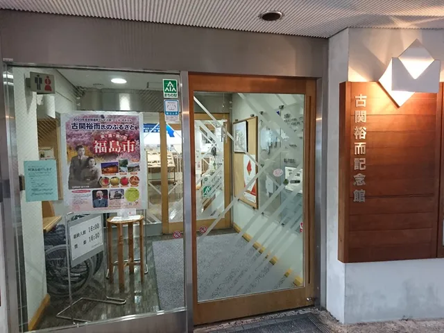 Yuji Koseki Memorial Hall