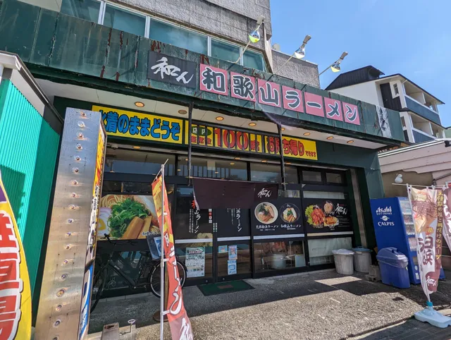 和歌山ラーメン 和ん