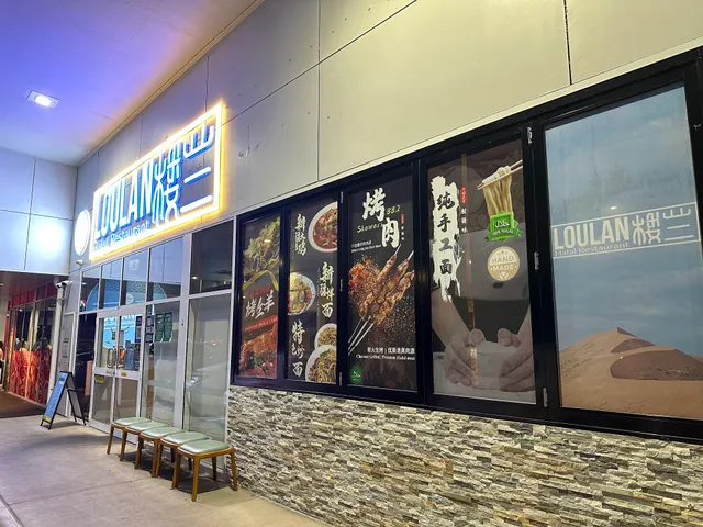 LouLan Halal Restaurant 楼兰清真餐厅