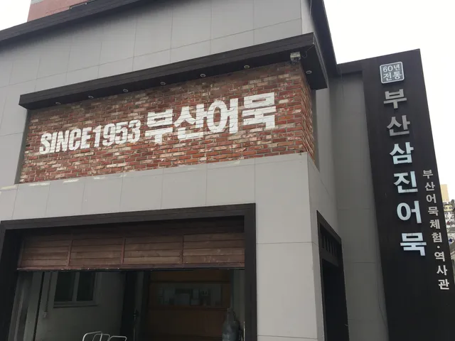 삼진어묵체험역사관