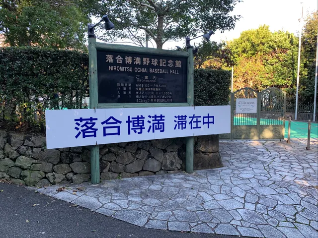Hiromitsu Ochiai Baseball Memorial Museum