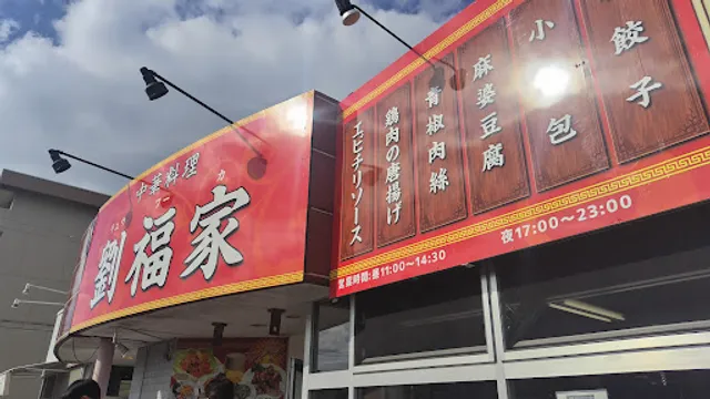 劉福家