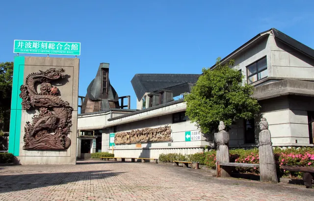 Inami Sculpture General Hall