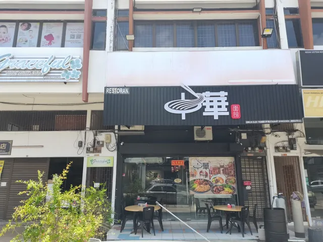 中華面馆 Zhong Hua Restaurant