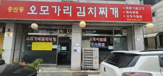 중산동오모가리김치찌개