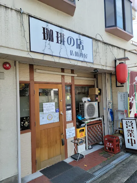 仏蘭西屋（ふらんすや）お酒も飲める珈琲の店
