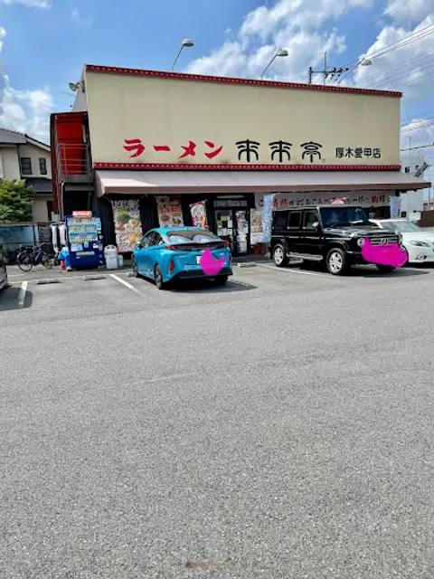 Rairaitei Atsugi Aiko