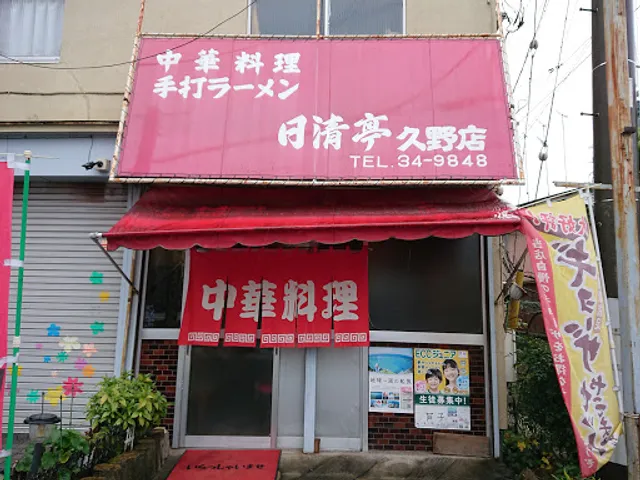 日清亭久野店