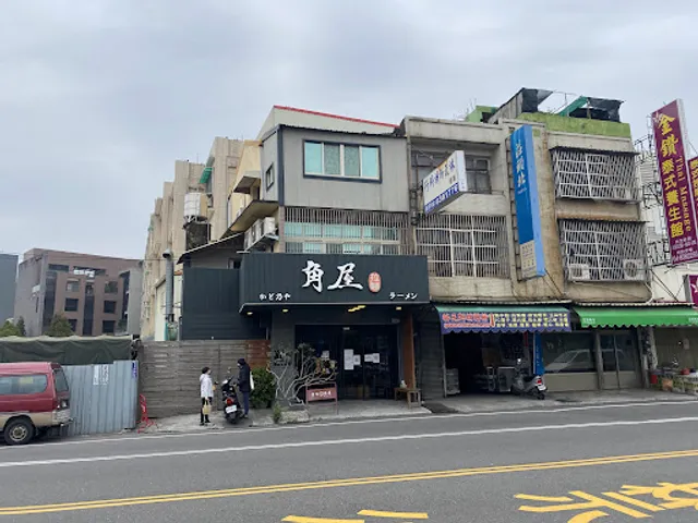 角屋拉麵 かど乃や ラーメン