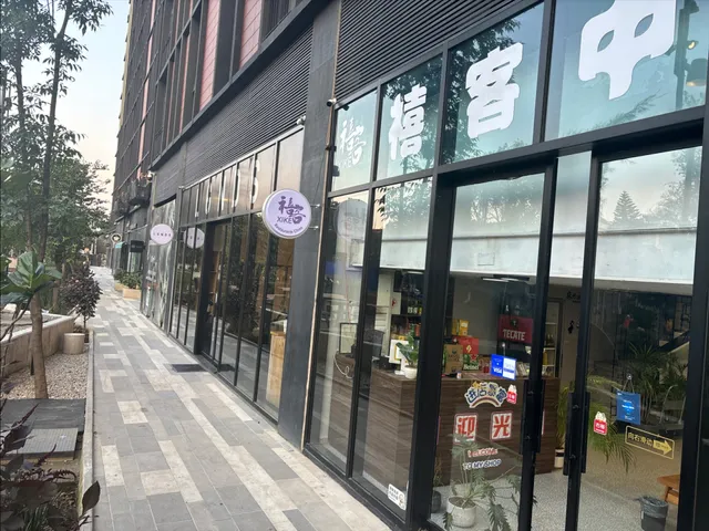 xike禧客中餐厅