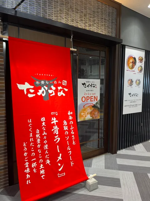 牛骨ラーメンたかうな 鳥取空港店