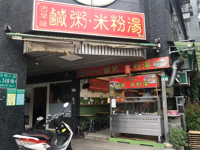 古早味鹹粥米粉湯（151古早味）