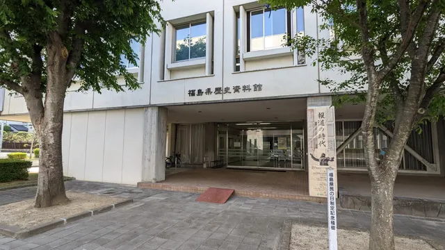 Fukushima Prefectural Archives