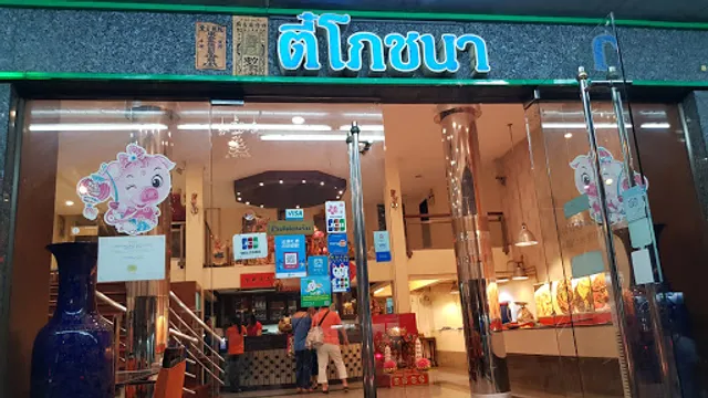 ตี๋โภชนา T-Pochana Seafood (T-Restaurant) 黃炎泉海鮮餐室