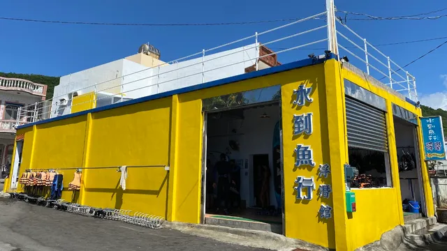 水到魚行浮潛館