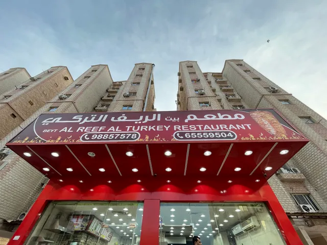 Beyt Al-Reef Al-Turkey Restaurant